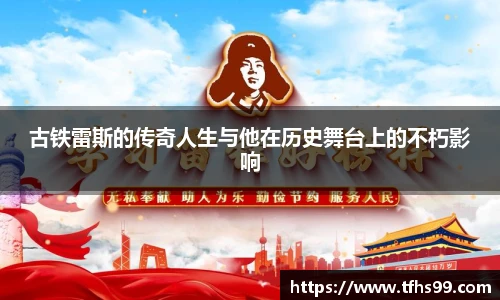 古铁雷斯的传奇人生与他在历史舞台上的不朽影响