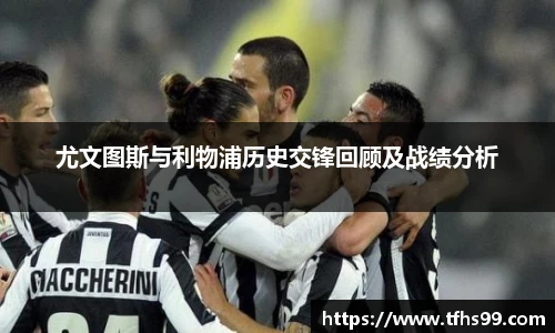 尤文图斯与利物浦历史交锋回顾及战绩分析