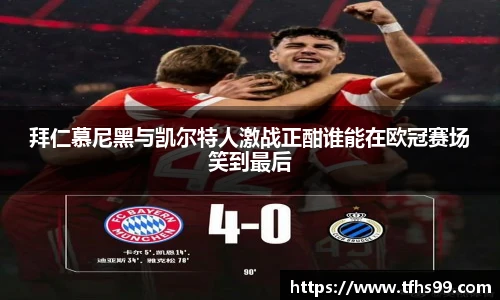 拜仁慕尼黑与凯尔特人激战正酣谁能在欧冠赛场笑到最后