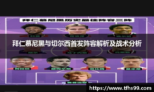 拜仁慕尼黑与切尔西首发阵容解析及战术分析