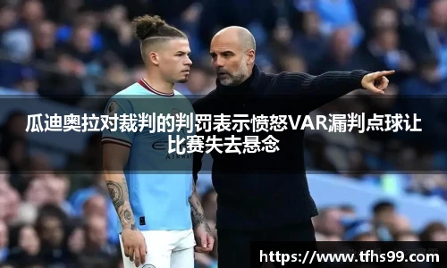 瓜迪奥拉对裁判的判罚表示愤怒VAR漏判点球让比赛失去悬念