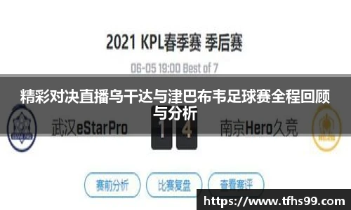 精彩对决直播乌干达与津巴布韦足球赛全程回顾与分析