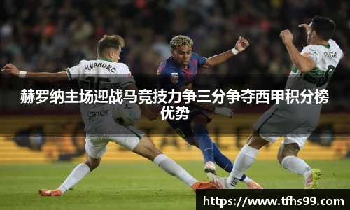 赫罗纳主场迎战马竞技力争三分争夺西甲积分榜优势