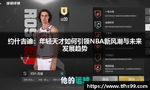 约什吉迪：年轻天才如何引领NBA新风潮与未来发展趋势