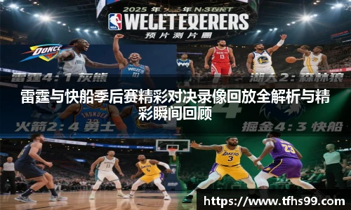 雷霆与快船季后赛精彩对决录像回放全解析与精彩瞬间回顾