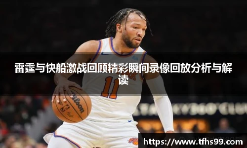 雷霆与快船激战回顾精彩瞬间录像回放分析与解读