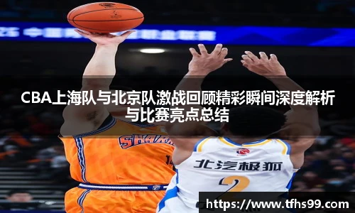 CBA上海队与北京队激战回顾精彩瞬间深度解析与比赛亮点总结